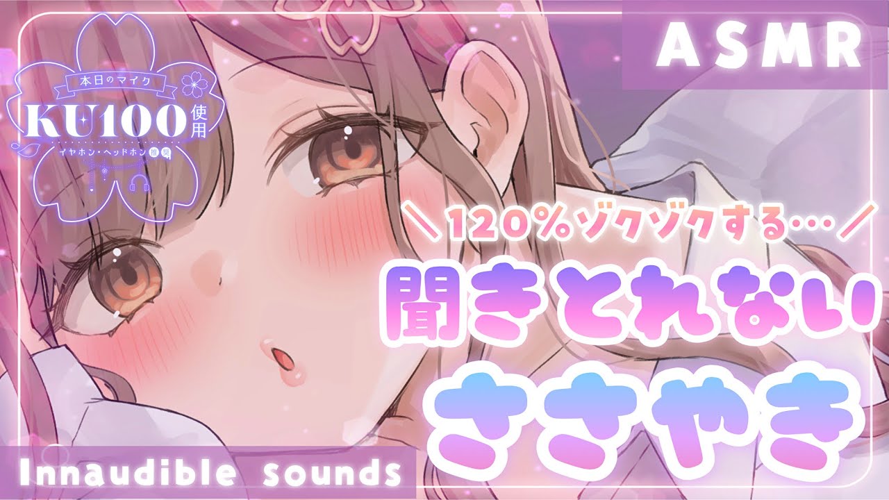 【ASMR/KU100】急なゼロ距離囁きで思わず腰ビクｯ💜聞き取れない囁きでゾクゾクしちゃえ💞[Innaudible sounds]
