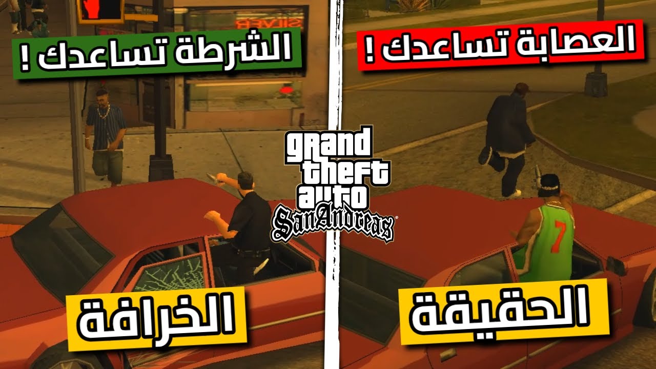 كشفت حقيقة  خرافات مُنتشرة عن سلسلة قراند GTA ! | الجزء 30