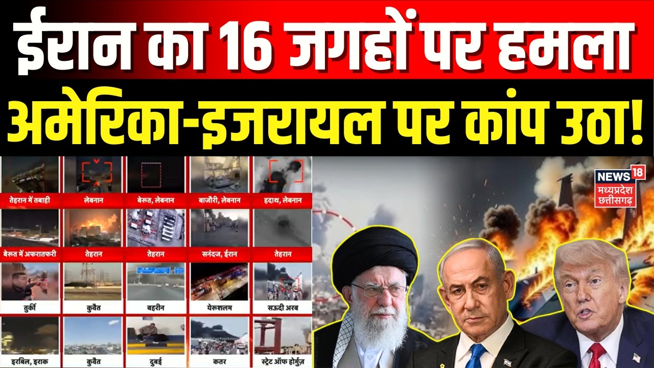 Iran Attack on Israel: ईरान का 16 जगहों पर हमला, अमेरिका-इजरायल पर कांप उठा! | Khamenei | Netanyahu
