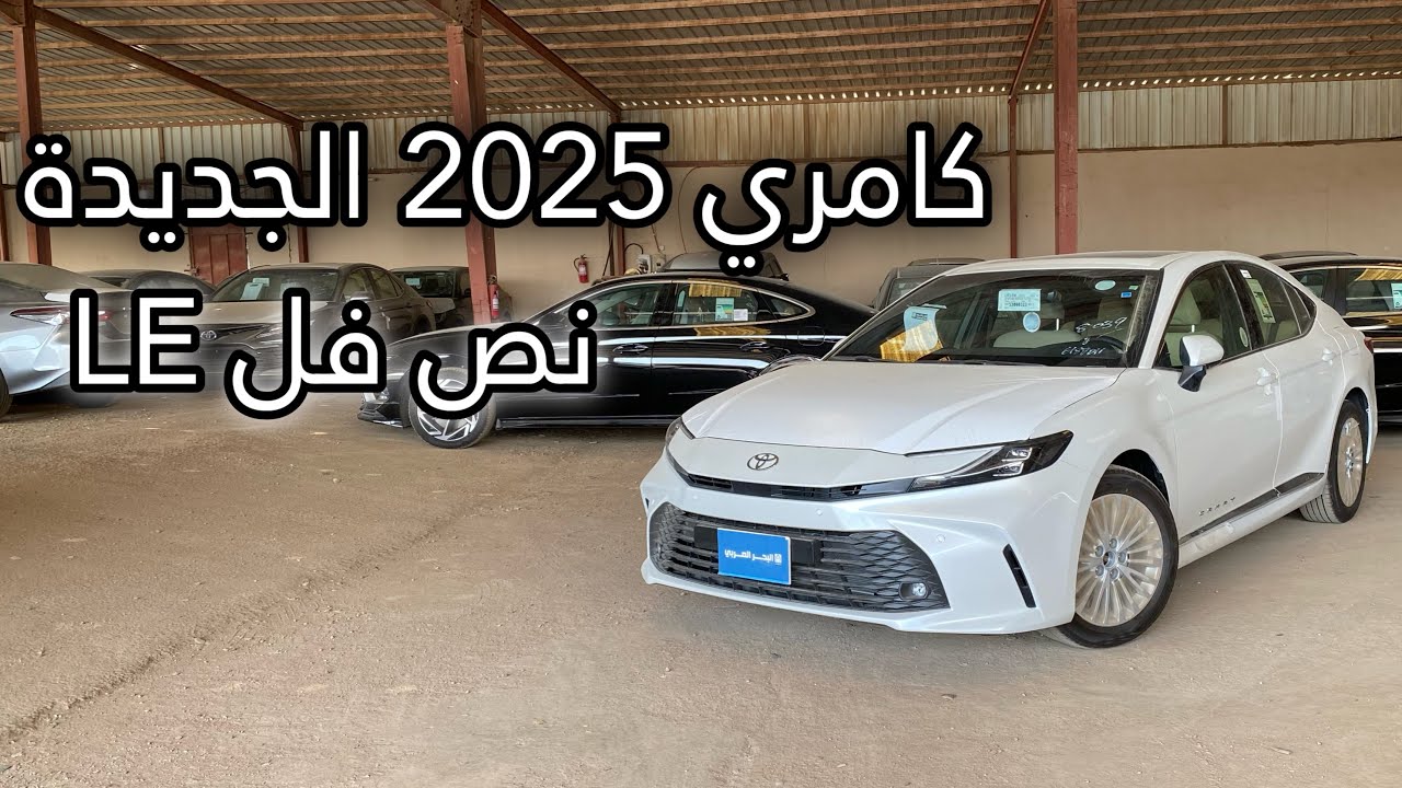تويوتا كامري 2025 LE نص فل - الكامري الجديدة صارت غييير 😍🔥#كامري #camry