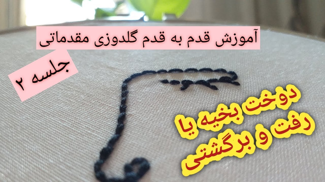 آموزش قدم به قدم گلدوزی مقدماتی// جلسه دوم: دوخت بخیه یا رفت و برگشتی