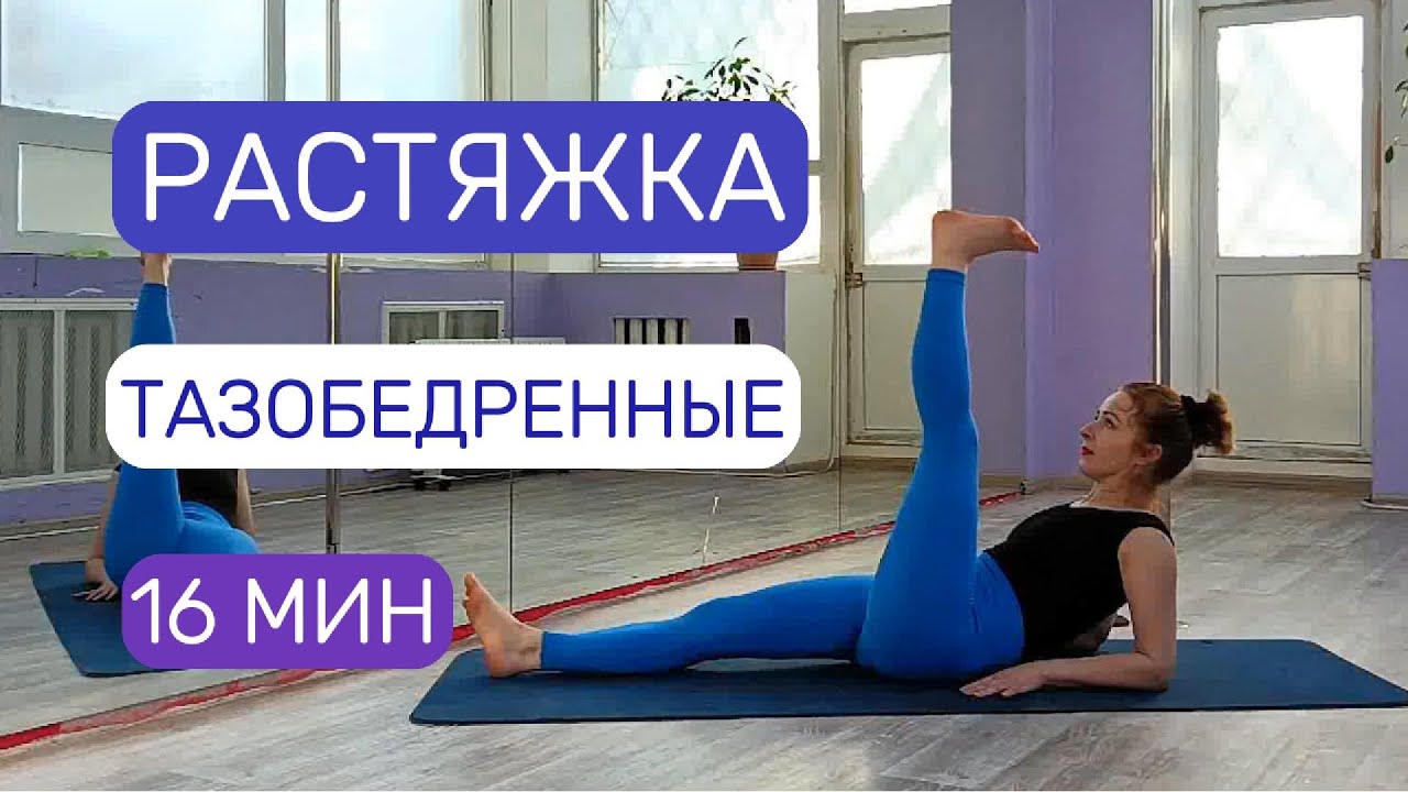 Мягкая РАСТЯЖКА для Тазобедренных Суставов | Гибкость и лёгкость за 16 минут