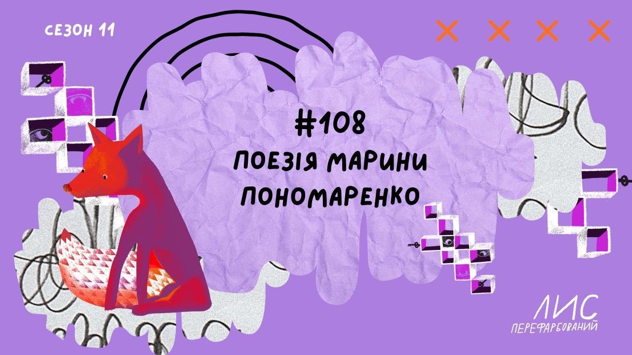 #108 Поезія Марини Пономаренко