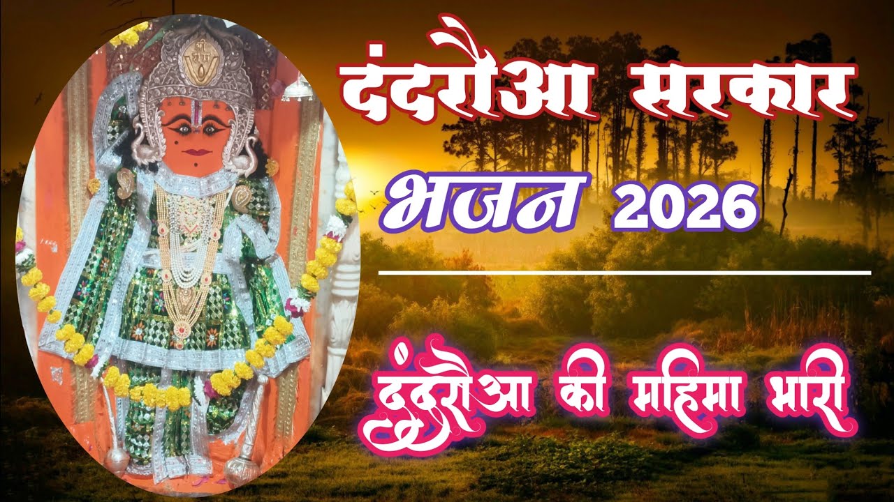 दंदरौआ सरकार भजन🙏 | दंदरौआ की महिमा भारी हरते कष्ट तमाम सुनो | Dandruaa Sarkar bhajan | Vipan Sharma