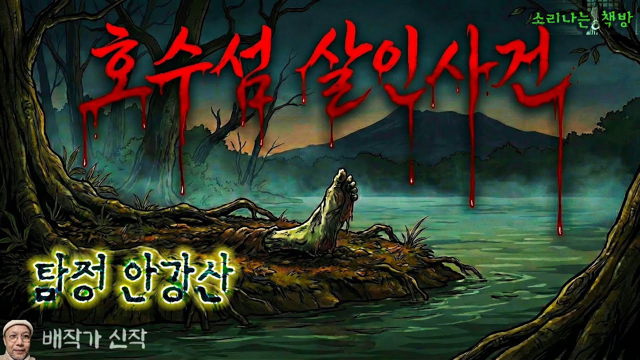호수섬에 매장된 시신_탐정 안강산 133화 (오디오북|자막) [추리 극장] 소리나는 책방 창작 스토리 Korean Detective Audio Story
