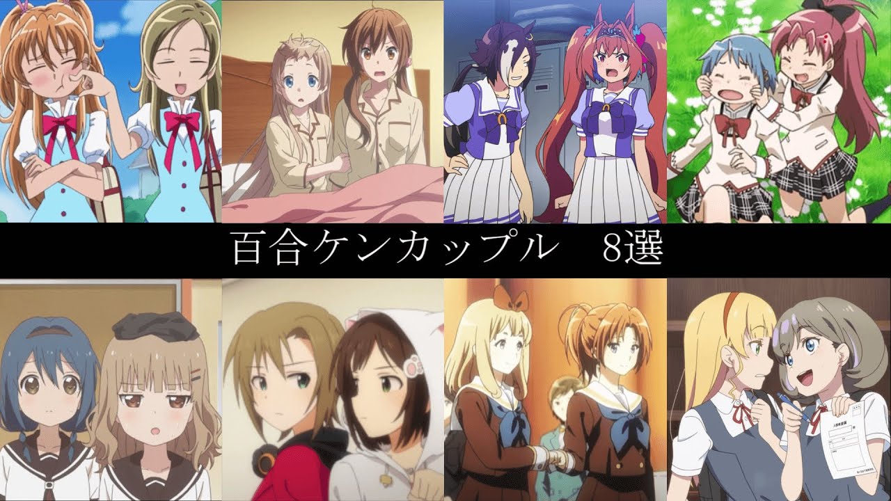 【アニメ】百合ケンカップル　イチャイチャシーン集　8選