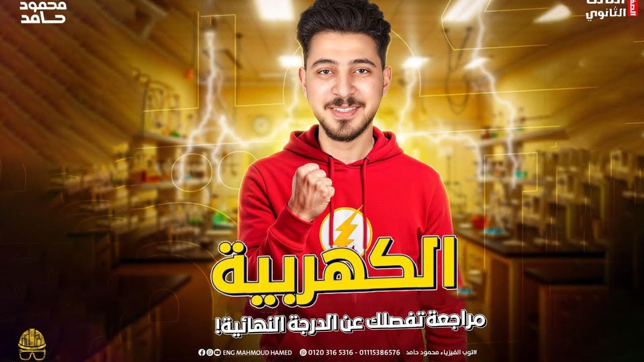 مراجعه شامله I الفصل الاول I فيزياء ثانوية عامة 2026  I  محمود حامد