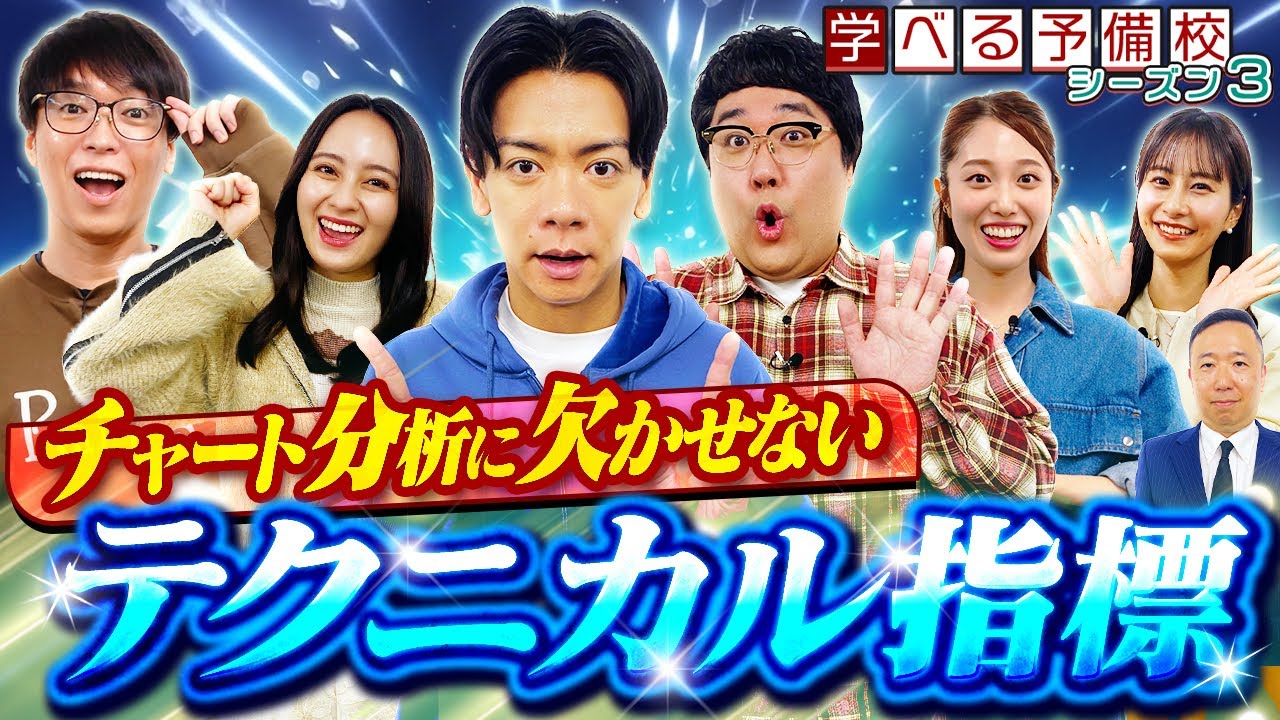 移動平均線が今後の株価を決める！テクニカル分析を極めろ！【マヂカルラブリーと学ぶ 松井証券 資産運用!学べる予備校 Season3 #3】＜初心者向け＞