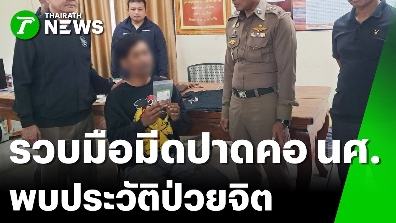 รวบแล้ว! มือมีดปาดคอ นศ.-ชิงจยย. | 3 ก.พ. 69 | ข่าวเย็นไทยรัฐ