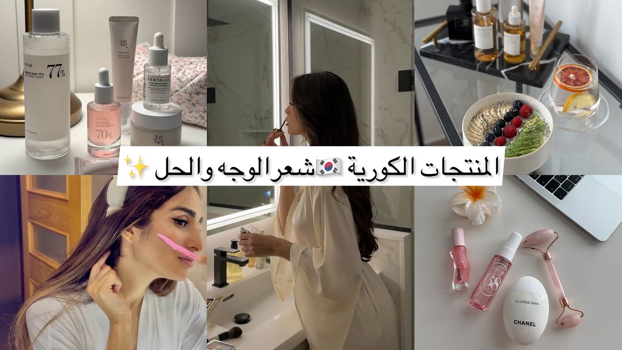 شعر الوجه والمعانات😮/المنتجات الكورية🇰🇷/فطور نهاية الأسبوع 🧇skin care coréenne /Brunsh