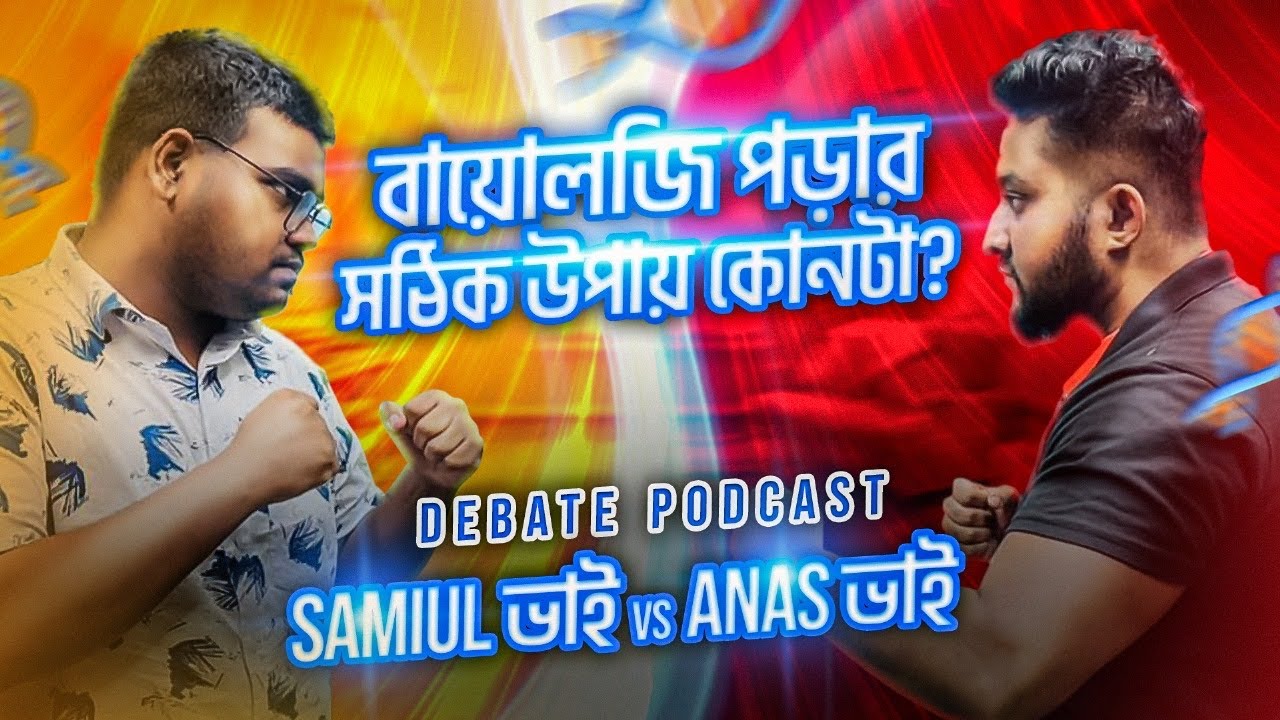 বায়োলজি পড়ার সঠিক উপায় কোনটা?  - Debate Podcast  | Samiul ভাই Vs Anas ভাই