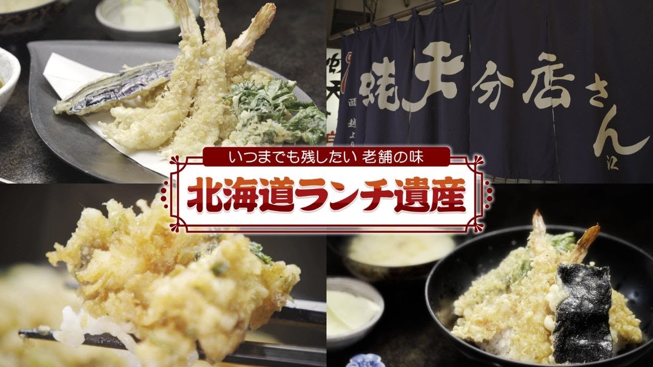 【北海道ランチ遺産】札幌「蛯天分店」 創業62年！常連も絶賛する職人技と家族のような温かい店