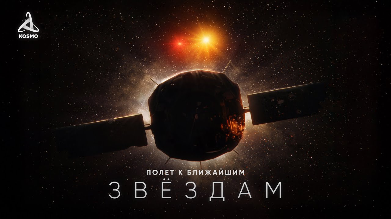 Как достичь Ближайших Звёзд — Документальный фильм (2025)