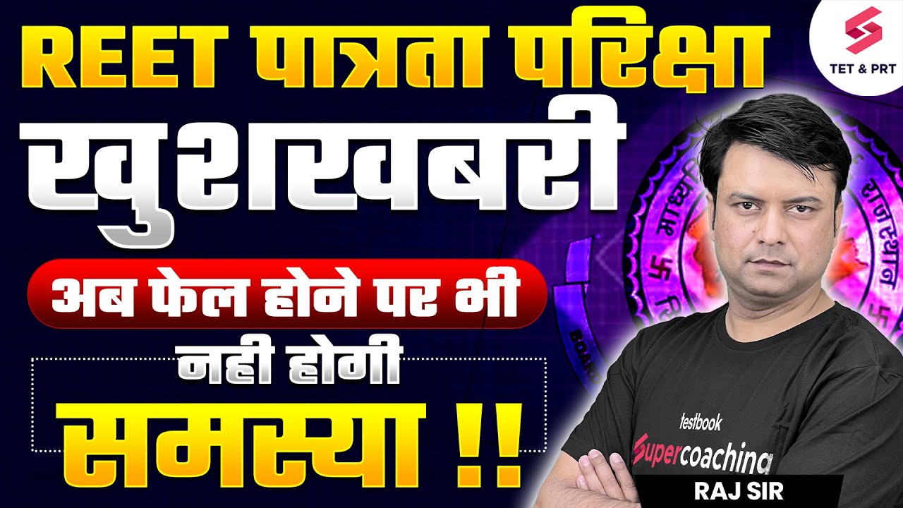 REET NEW UPDATE 2025 | REET VALIDITY LATEST NEWS | REET 2022 VALIDITY By Raj Sir