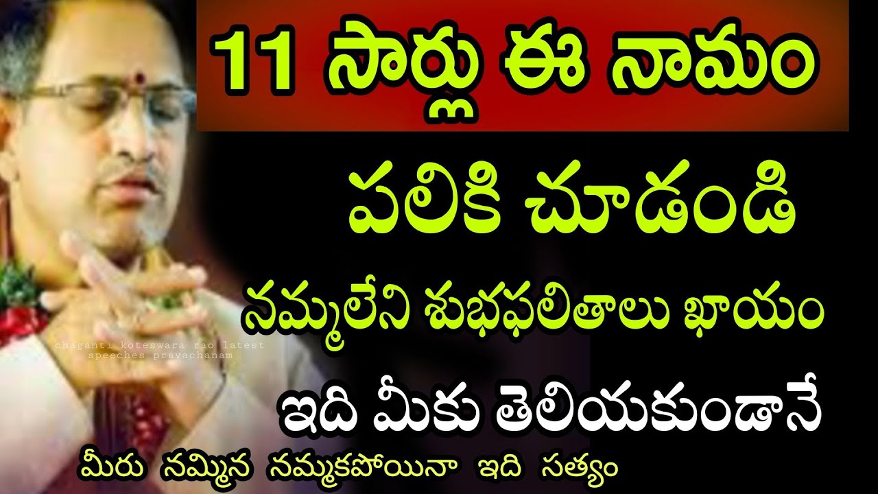 11 సార్లు ఈ నామం పలికితే Sri chaganti Koteswara Rao Latest Pravachanam Speeches 2021