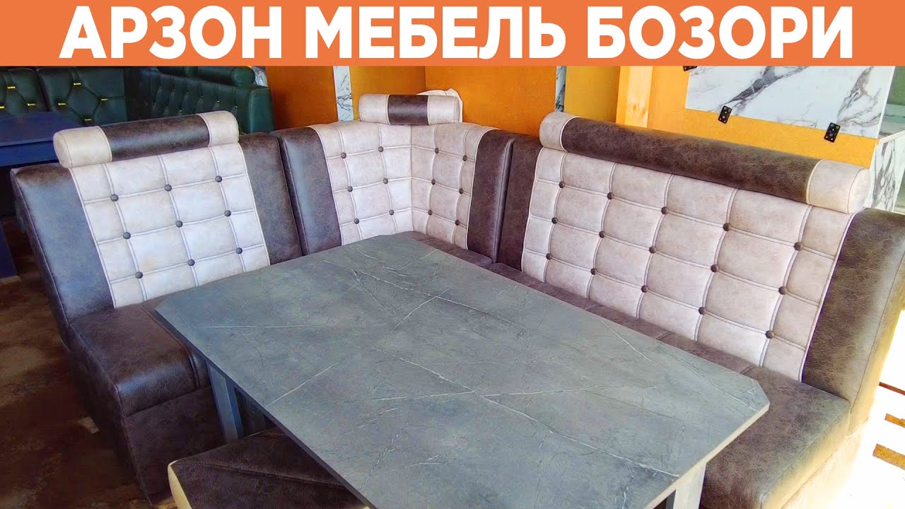 АРЗОН МЕБЕЛЬ БОЗОРИ УРГАНЧ РАЙЦЕНТР