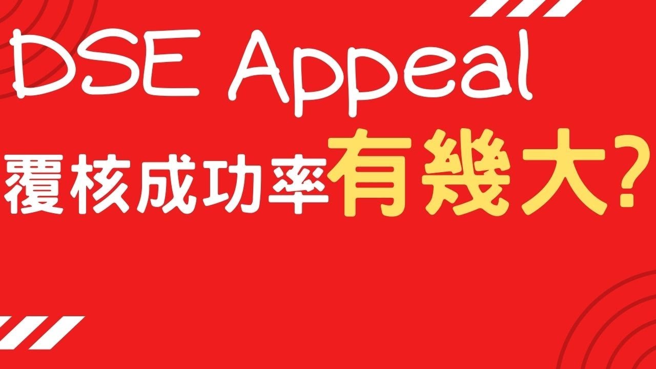 Dse 成績覆核注意事項! 祝大家好運! 8月19收到更理想嘅成績 !