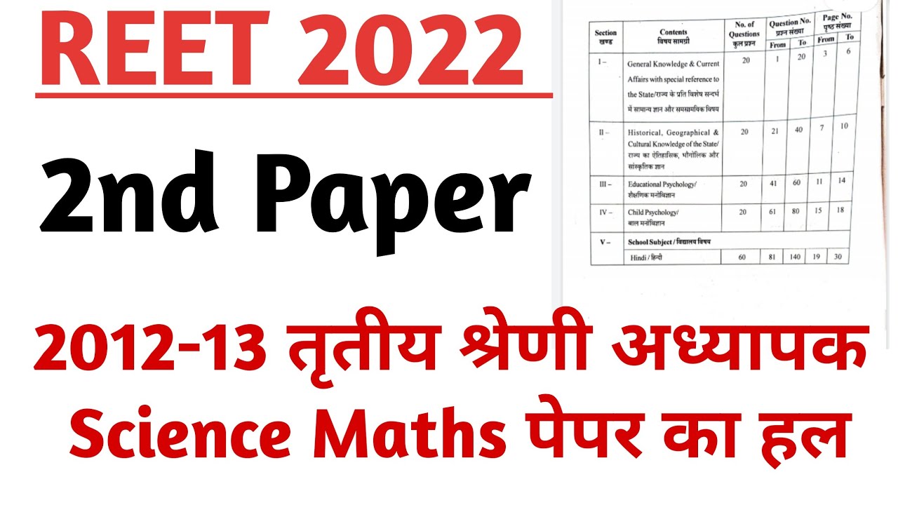 REET 2022 Maths Science Syllabus / RTET 2012-13 Science Maths Second Paper Solution