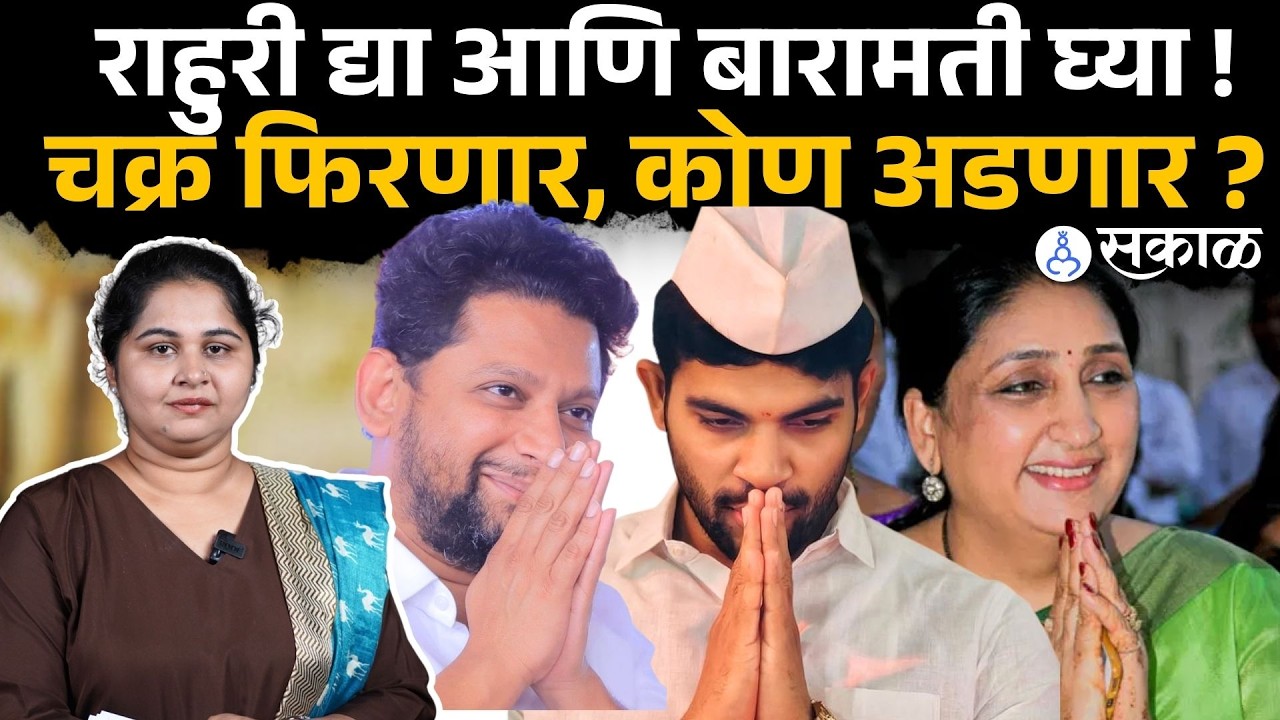 baramati by election सौदा होणार, मोठ्या निर्णयात कोणाची आडकाठी । Rahuri bi election।