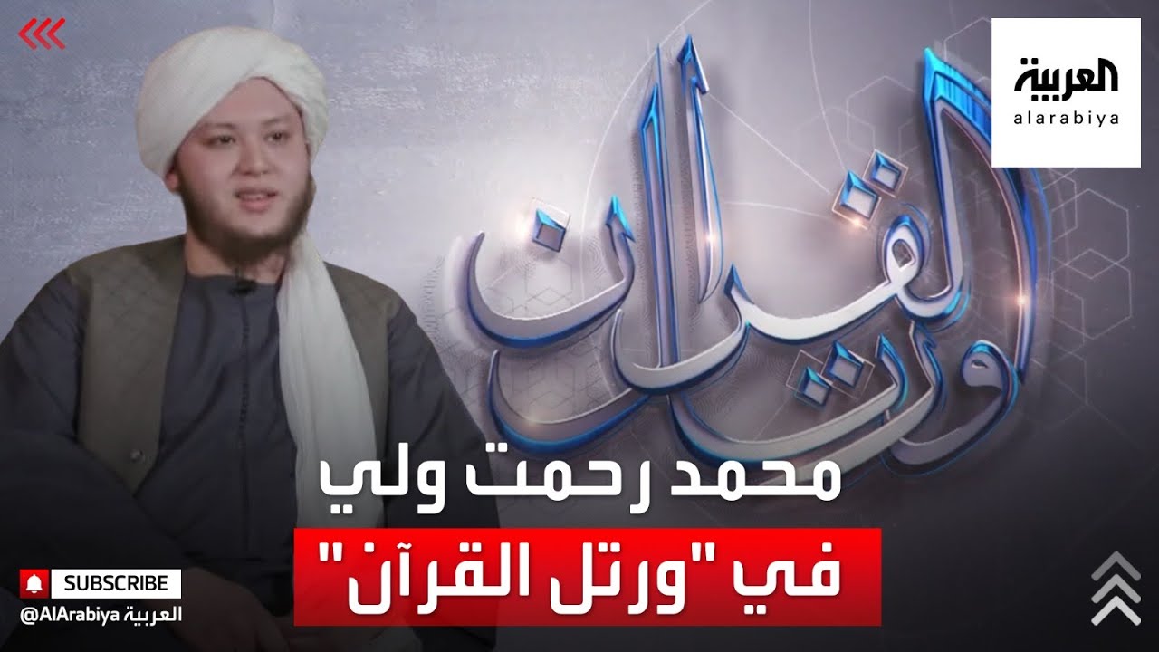 ورتل القرآن | القارئ محمد رحمت ولي سيد ولي