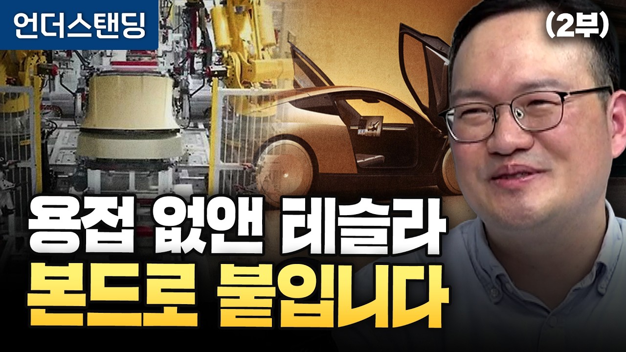 (2부) 용접 없앤 테슬라, 본드로 붙입니다 (HMG 경영연구원 박형근 책임매니저)
