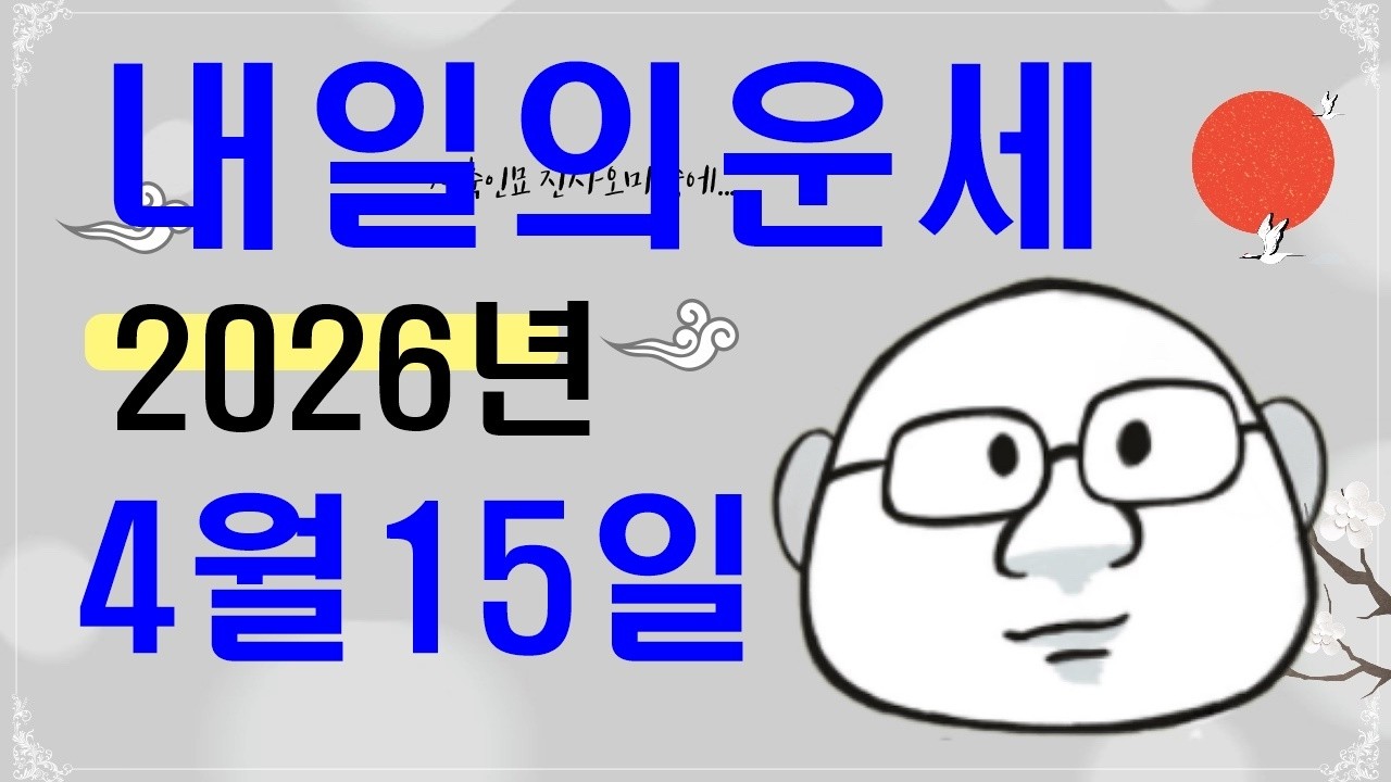 4월 15일내일의운세#내일의운세#오늘의운세