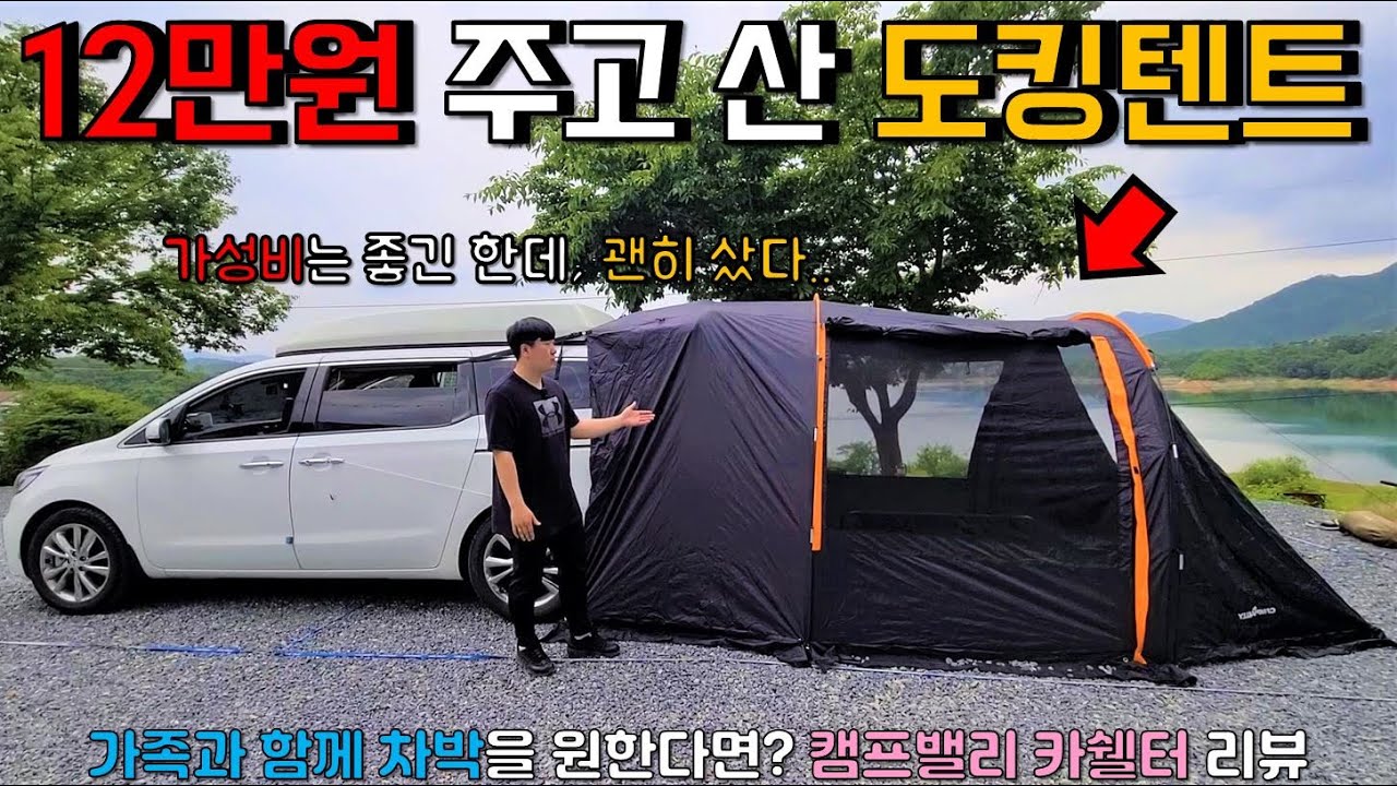 가성비 좋기로 유명한 캠프밸리 카쉘터 솔직 리뷰! | 차박 도킹 텐트를 안 치는 이유 | 카니발 차박 | 구매하고 1년만에 도킹 ㅋㅋㅋ
