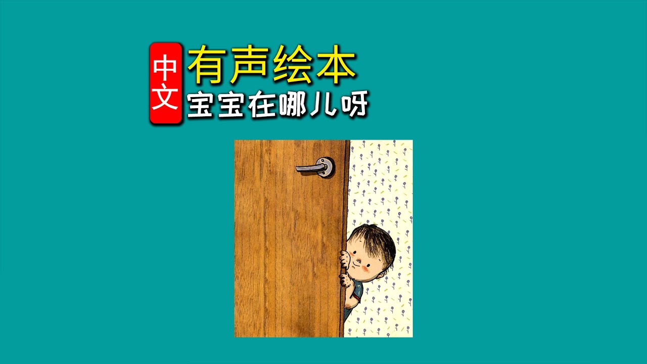 《宝宝在哪儿呀》儿童晚安故事,有声绘本故事,幼儿睡前故事