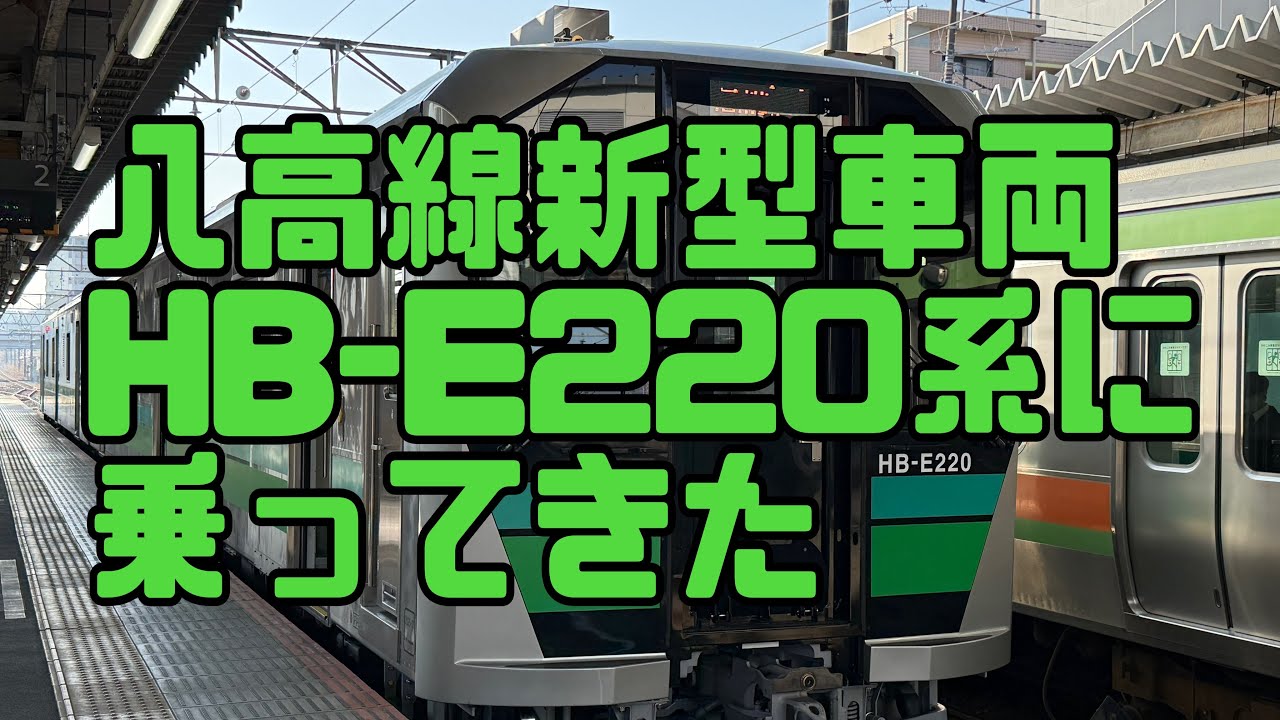 八高線新型車両　HB-E220系に乗ってきた