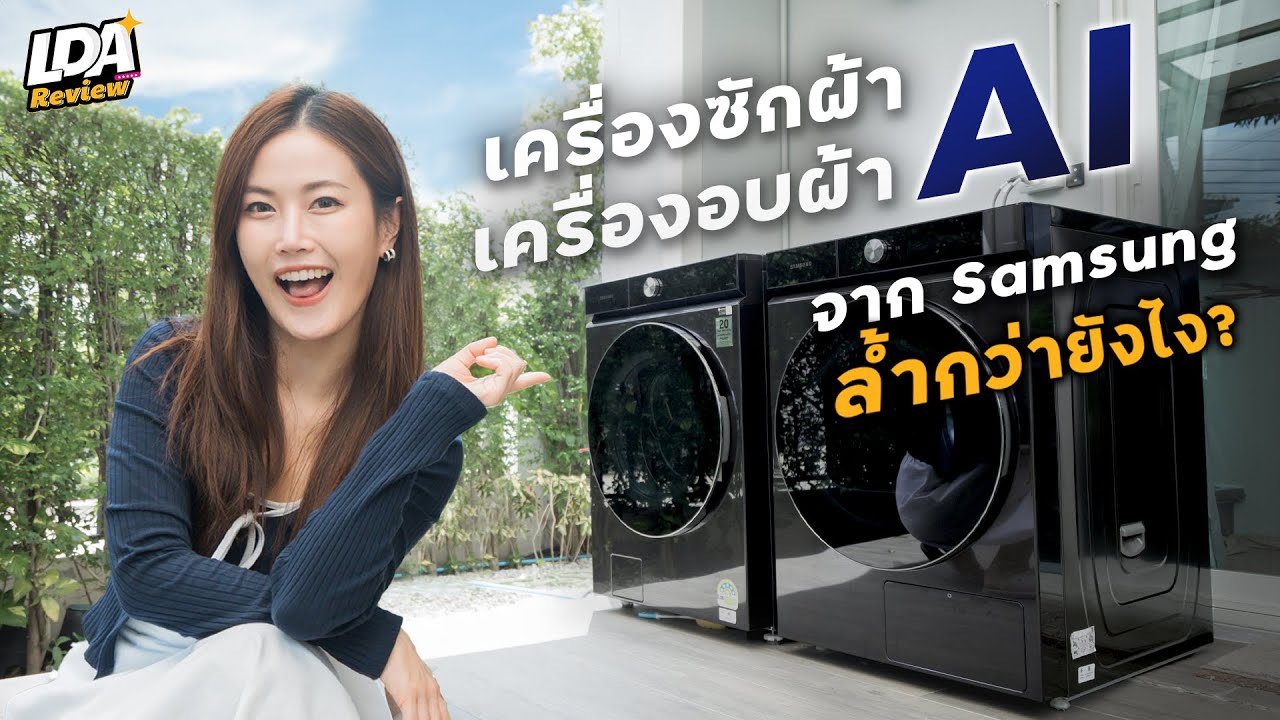 เครื่องซักผ้าและเครื่องอบผ้า AI จาก Samsung ล้ำกว่า ง่ายกว่า ประหยัดกว่าได้ด้วย AI | LDA Review