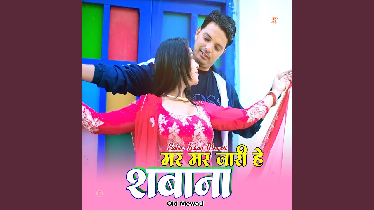 मर मर जारी हे शबाना ओल्ड मेवाती