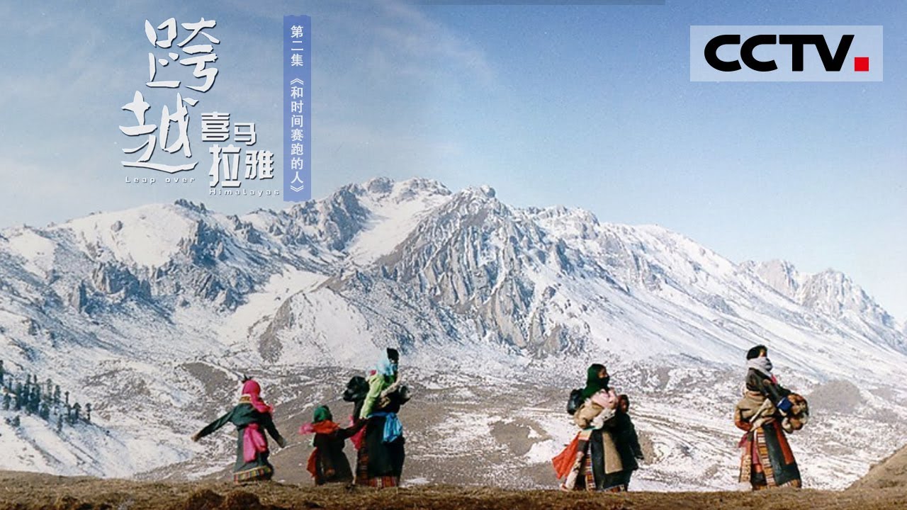 《跨越喜马拉雅》第二集 中国速度震惊世界！这群与时间赛跑的人们正在重铸西藏速度 【CCTV纪录】