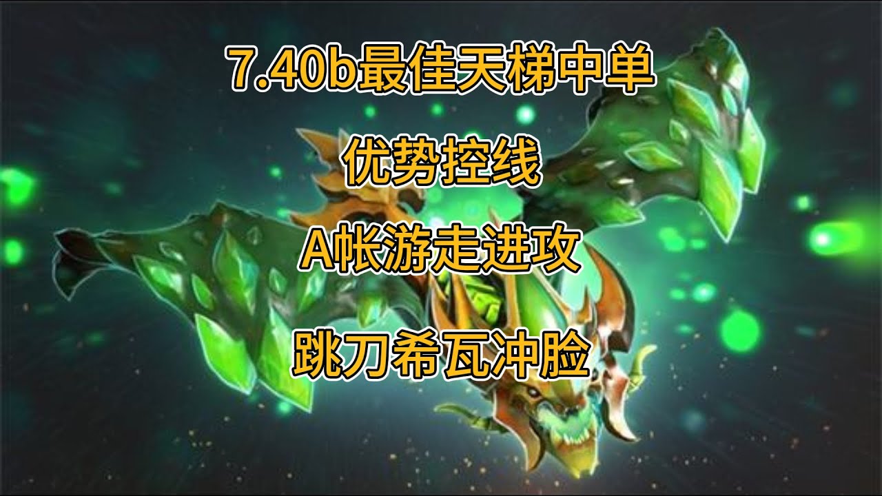 【7 40b】中路控线压制，A帐进攻3路，跳刀希瓦冲脸毒龙