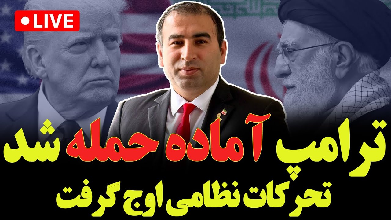 فوری؛ ترامپ آماده حمله شد! تهدید مرگ‌بار ترامپ/ تحرکات نظامی به اوج گرفت