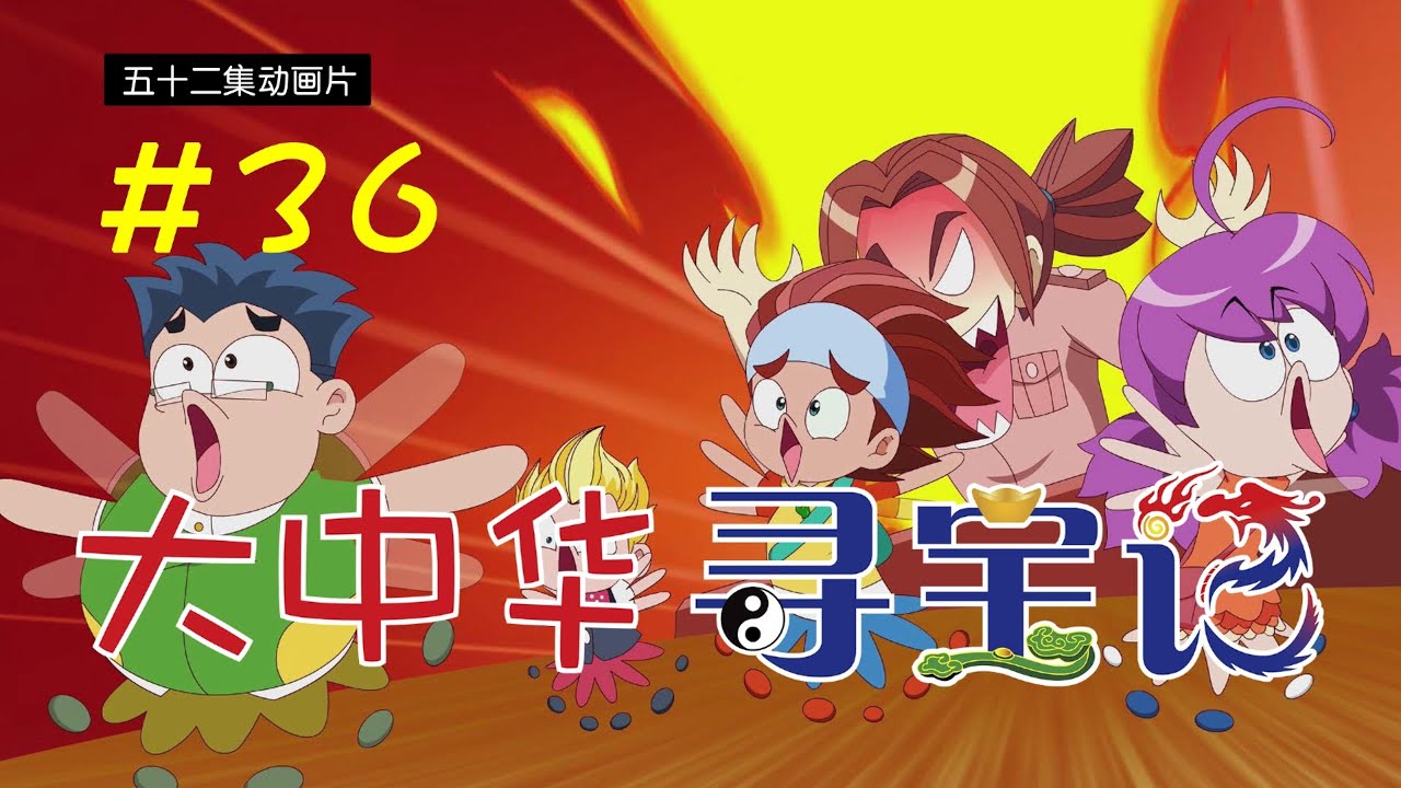 《大中华寻宝记》第1部 #36