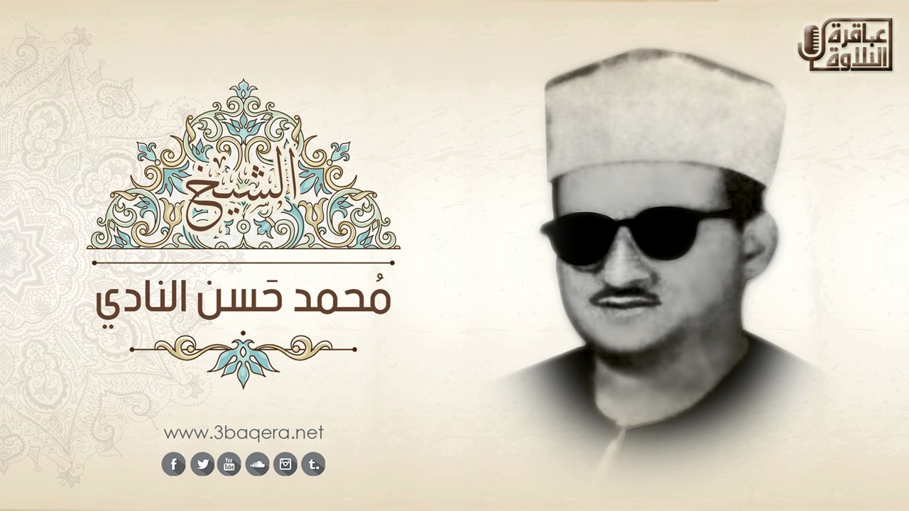 سورة المعارج | الشيخ محمد حسن النادي | جلسة خاصة نادرة .. لأول مرة