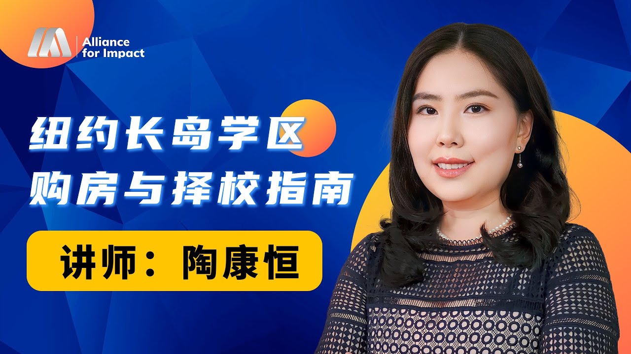 打破信息差： 纽约长岛学区购房与择校指南