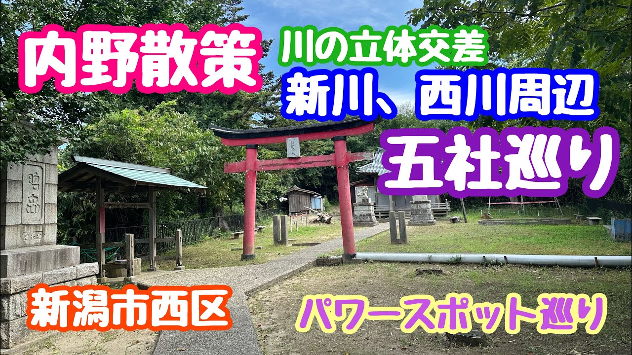 2025年9月10日 内野散策 新川、西川周辺五社巡り パワースポットはしご 新潟市西区