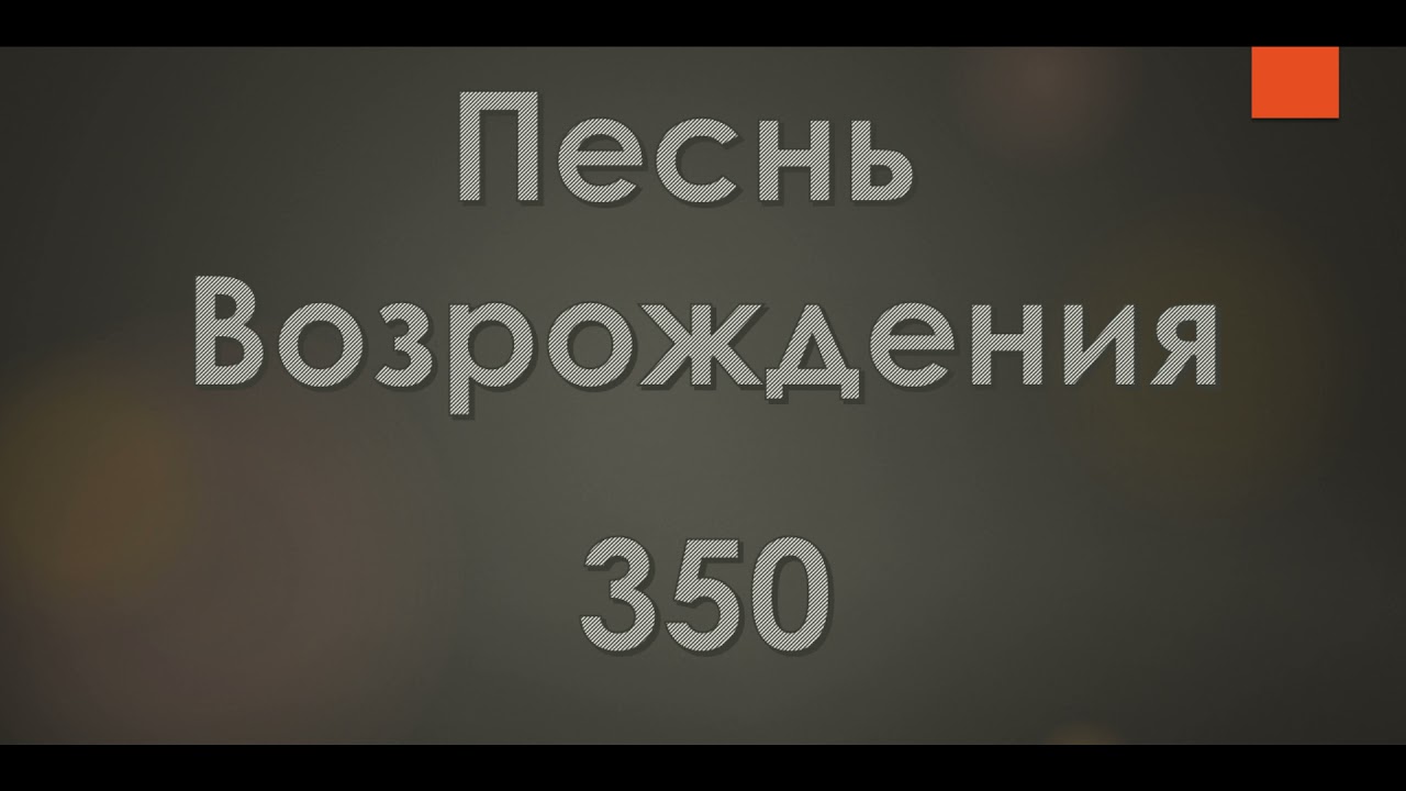 №350 Спасенье вечное Христос | Песнь Возрождения