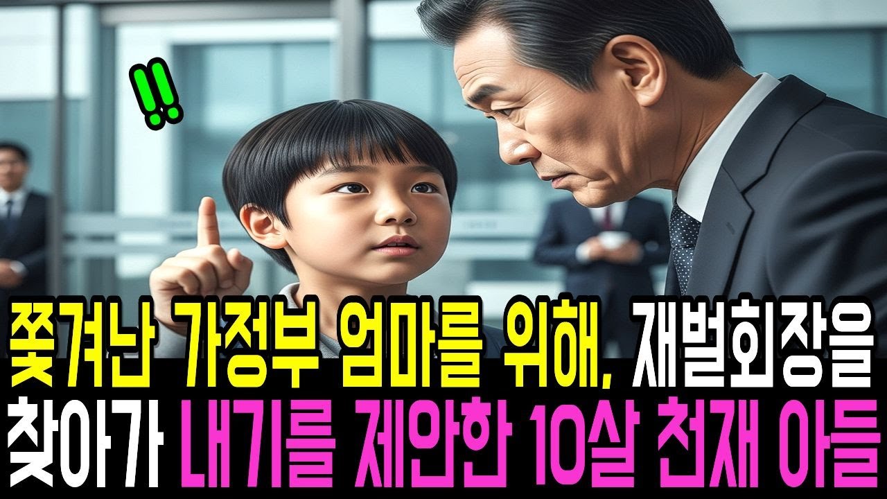 누명쓰고 쫓겨난 가정부 엄마를 위해, 10살 천재 아들은 재벌회장을 찾아가 내기를 제안하는데ㅣ노후사연ㅣ감동사연ㅣ사연라디오ㅣ오디오북