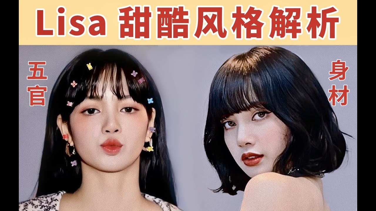 Lisa的长相是什么特色？哪些人模适合模仿？五官/身材/妆发 | 陈一丁