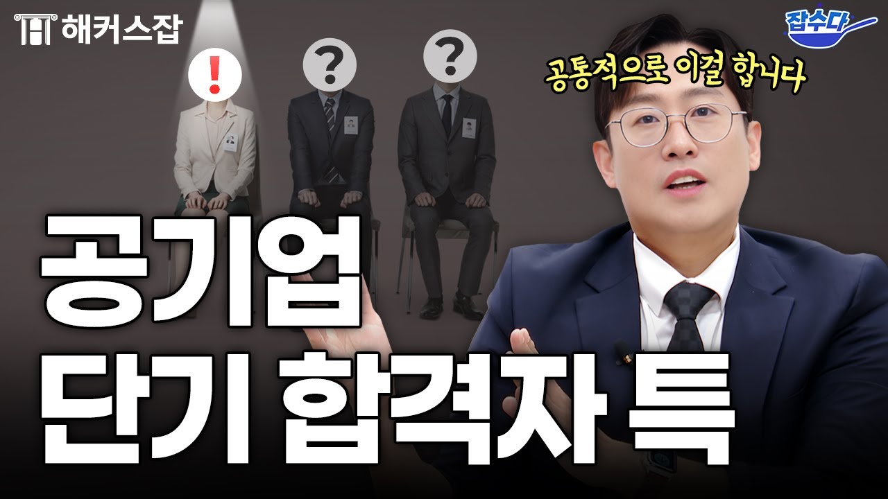 공기업 단기 합격, 솔직히 운 아니냐고요?