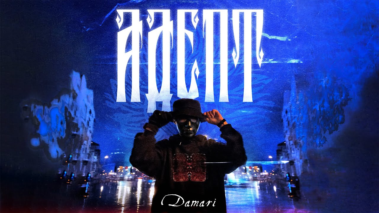 DAMARI &ndash; АДЕПТ