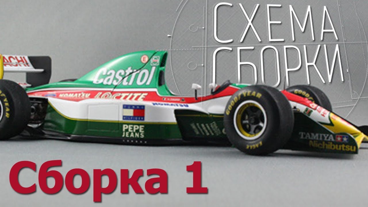 Lotus 107B FORD сборка Часть 1