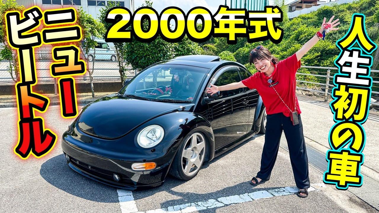 【愛車紹介】 人生初の愛車のニュービートルのここがすごい！カスタム満載車両を完全解説！【フォルクスワーゲン】【ビートル女子】