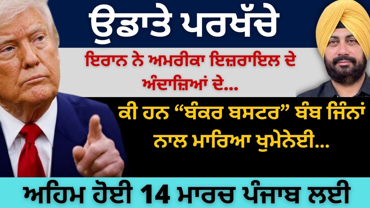 ਉਡਾਤੇ ਪਰਖੱਚੇ ਇਰਾਨ ਨੇ ਅਮਰੀਕਾ ਇਜ਼ਰਾਇਲ ਦੇ ਅੰਦਾਜ਼ਿਆਂ ਦੇ ! ਅਹਿਮ ਹੋਈ 14 ਮਾਰਚ ਪੰਜਾਬ ਲਈ...Punjab Television