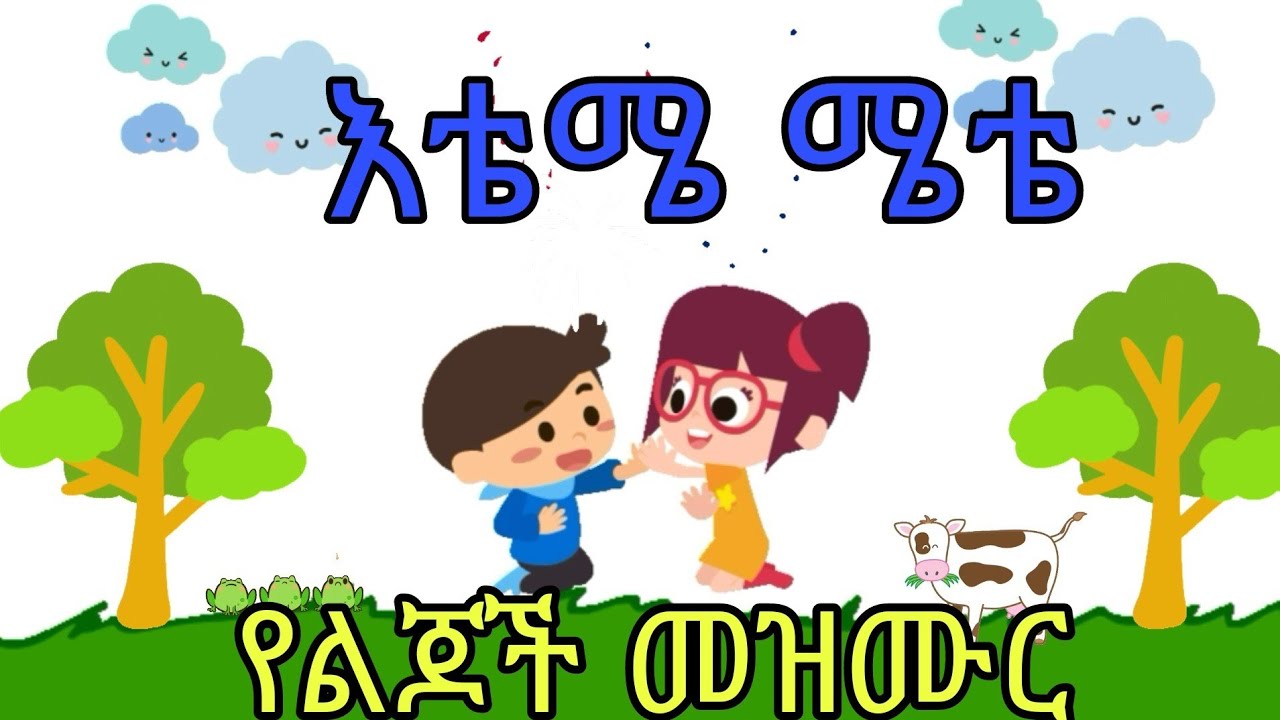 እቴ ሜቴ የሎሚ ሽታ የልጆች መዝሙር  ete mete yelomi shta yelijoch mezmur  Ethiopia kids new song