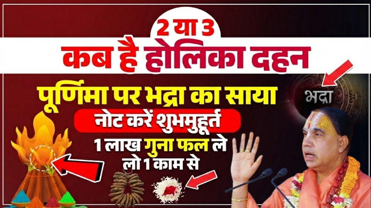  2 या 3 कब है होलिका दहन | पूर्णिमा पर भद्रा का साया !  Swami Raghavachary Ji Maharaj 🔥