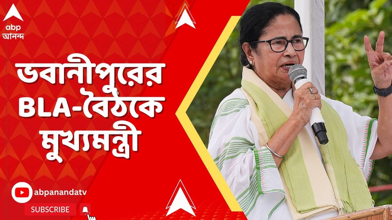 Mamata Banerjee LIVE: দিল্লি যাওয়ার আগে ফের ভবানীপুরের BLA-বৈঠকে মুখ্যমন্ত্রী