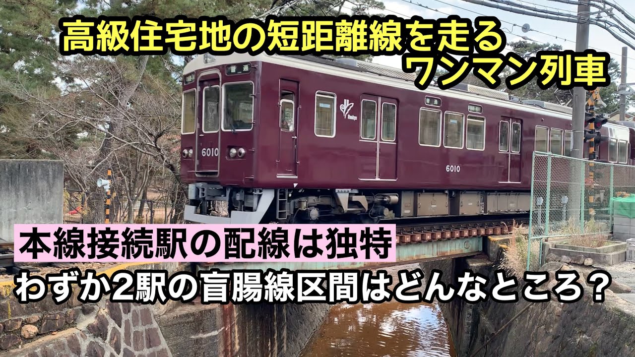 阪神間の高級住宅地をゆっくり走る阪急の盲腸線区間